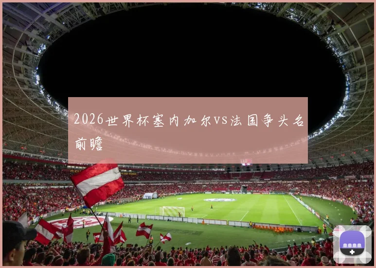 2026世界杯塞内加尔vs法国争头名前瞻