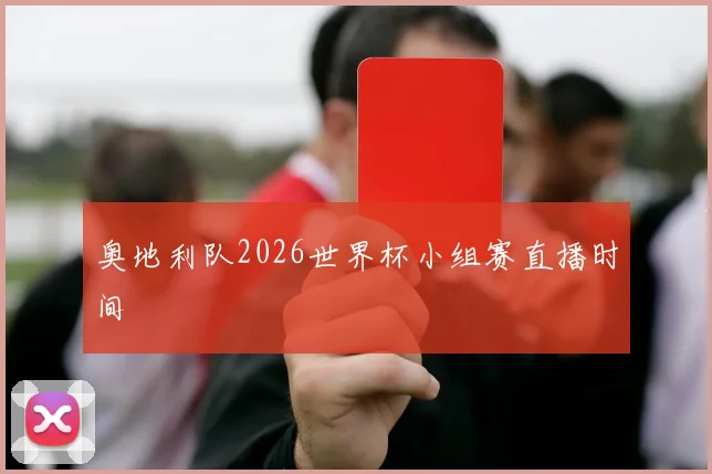 奥地利队2026世界杯小组赛直播时间