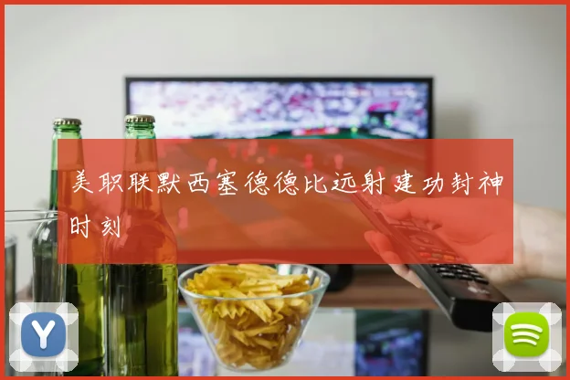 美职联默西塞德德比远射建功封神时刻