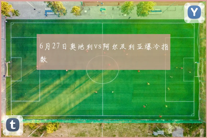 6月27日奥地利vs阿尔及利亚爆冷指数