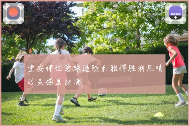 堂安律任意球造险利雅得胜利压哨过关强度拉满