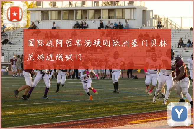 国际迈阿密客场硬刚欧洲豪门贝林厄姆连线破门
