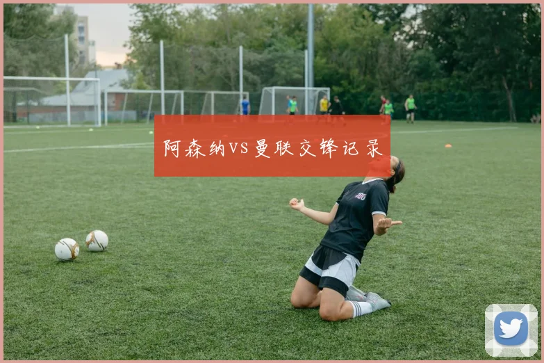阿森纳vs曼联交锋记录