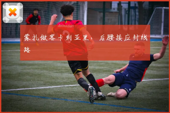 蒙扎做客卡利亚里，后腰接应封线路