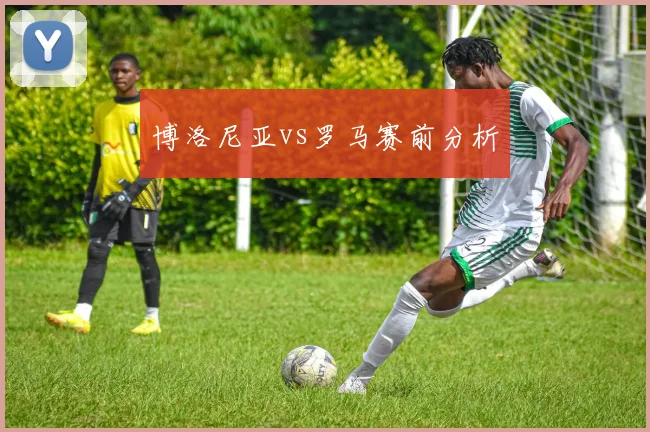 博洛尼亚vs罗马赛前分析