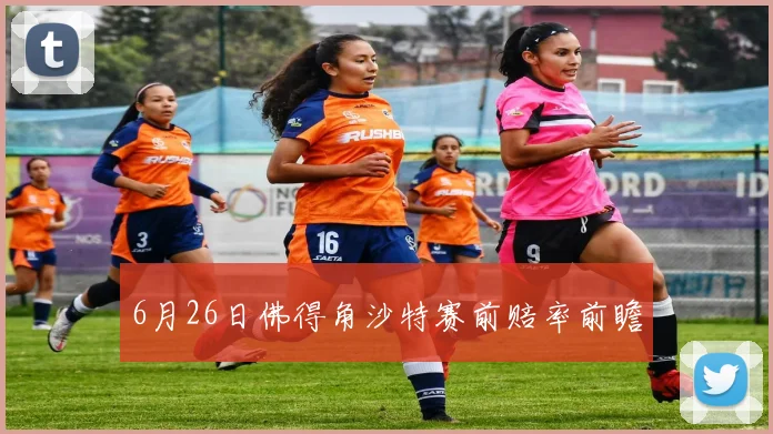 6月26日佛得角沙特赛前赔率前瞻