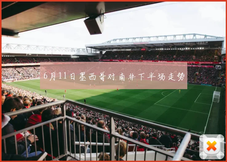 6月11日墨西哥对南非下半场走势