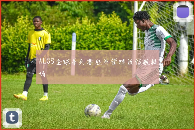 ALGS全球系列赛经济管理该信数据吗
