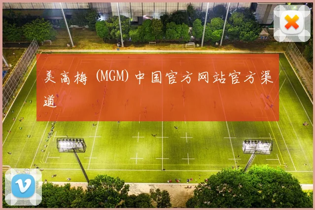 美高梅 (MGM)中国官方网站官方渠道