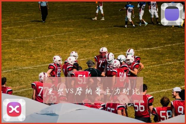 里尔vs摩纳哥主力对比