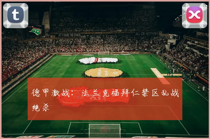 德甲激战：法兰克福拜仁禁区乱战绝杀