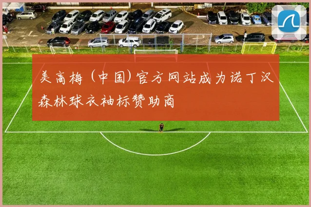 美高梅 (中国)官方网站成为诺丁汉森林球衣袖标赞助商