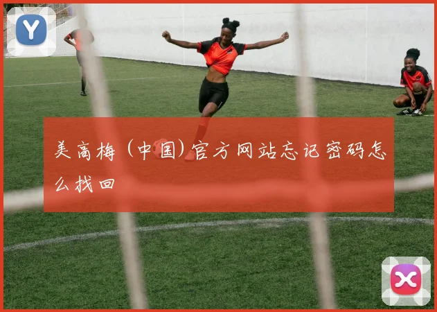 美高梅 (中国)官方网站忘记密码怎么找回