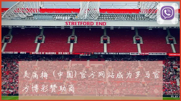 美高梅 (中国)官方网站成为罗马官方博彩赞助商